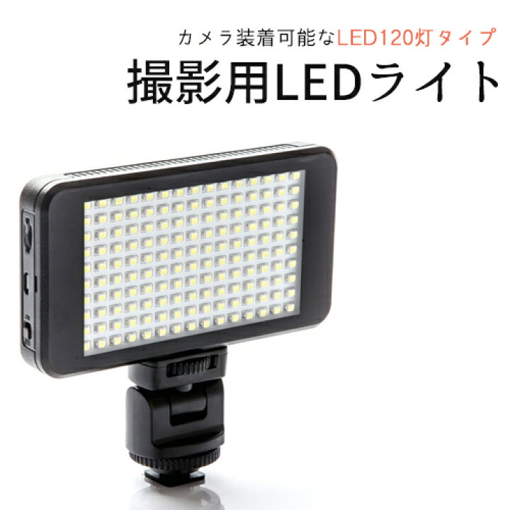 楽天市場】撮影用 LEDライト LED120灯タイプ バッテリー内蔵で軽量 