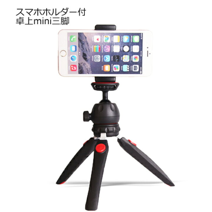 楽天市場】スマホホルダー付き 卓上三脚 | 三脚 スマホ カメラスタンド 