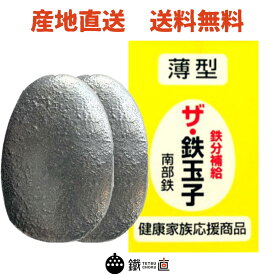 【P最大10倍×お買い物マラソン】南部鉄器 ザ・鉄玉子 薄型2個セット 鉄分補給