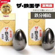 鉄分補給 ザ・鉄玉子 2個セット 丸型 正規品 南部鉄器 岩手県奥州市産 産地直送 取扱説明書付き