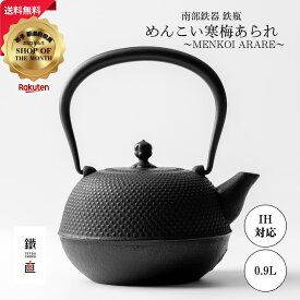 南部鉄器 鉄瓶 0.9L IH対応 日本製 鉄分補給 白湯習慣 直火OK めんこい寒梅あられ〜MENKOI ARARE〜 岩手県奥州市 伝統工芸 職人手作り 釜焼き 素焼き ホーロー加工なし 高級 ギフト 湯沸かし やかん 茶道具 鐵直 tetsuchoku