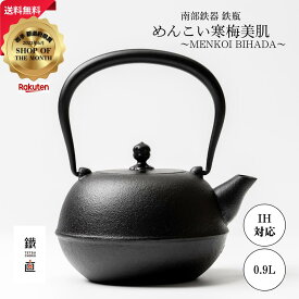 【40%OFFクーポン×ポイント2倍】南部鉄器 南部鉄瓶 めんこい寒梅美肌〜MENKOI BIHADA〜 0.9L 日本製 IH対応 直火対応 伝統工芸品 おしゃれ 鉄瓶 やかん 湯沸かし ケトル 茶道具