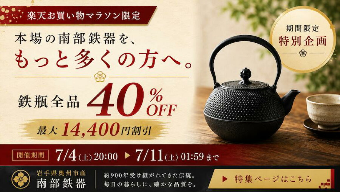 楽天市場 | 南部鉄器 鐵直（てつちょく） - 2026年7月お買い物マラソン 
