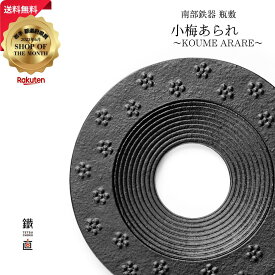 南部鉄器 瓶敷（鍋敷）小梅あられ〜KOUME ARARE〜 本場 岩手 日本製 伝統工芸品 おしゃれ 鋳物 鉄製 瓶敷き 鍋敷き 茶道具