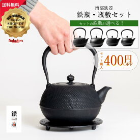 【7月限定★40%OFF×ポイント10倍】【選べる鉄瓶・瓶敷セット】南部鉄器 日本製 IH対応 直火対応 伝統工芸品 おしゃれ やかん 湯沸かし ケトル 茶道具 鍋敷き