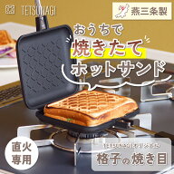 ホットサンドメーカー 直火 ガス直火式 日本製 燕三条製 格子柄 × フラット焼き面 フッ素樹脂加工 PFOS…