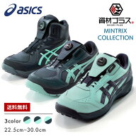 【先行予約注文】アシックス asics 安全靴 作業靴 ウィンジョブ「MINTRIX」 2026年 限定カラー シリーズ …