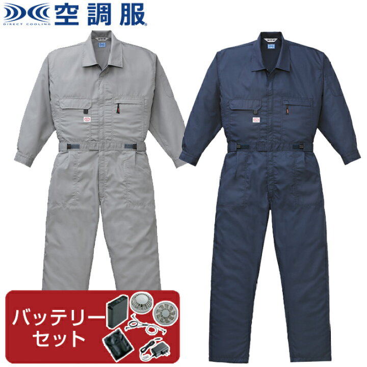楽天市場 空調服 R 長袖 つなぎ服 1 90 ポリエステル 綿 混合 ファン 涼しい 夏 夏用 空調 空調服 熱中症 つなぎ 上下 メンズ カジュアル 男性用 男性 作業着 作業服 大きいサイズ 長袖 クール おしゃれ カジュアル かっこいい 作業 現場 工場