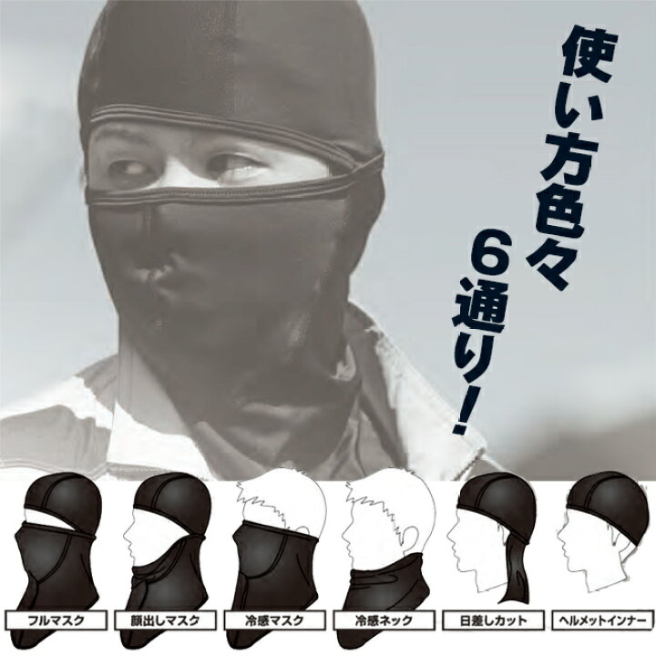 楽天市場 富士手袋 接触冷感 フェイスマスク 74 ヘルメット ヘル下 ヘルインナー マスク 黒 メンズ 汗 汗とり Uvカット ストレッチ 屋外 作業 工事 現場 業務用 バイク サイクリング 園芸 クール 夏 暑さ 熱中 酷暑 対策 作業用 6way