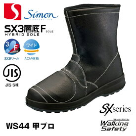 安全靴 シモン WS44 甲プロ | 半長靴 安全 作業 作業靴 靴 ワークブーツ 耐油 耐熱 耐滑 滑りにくい すべりにくい 衝撃吸収 SX3層底Fソール