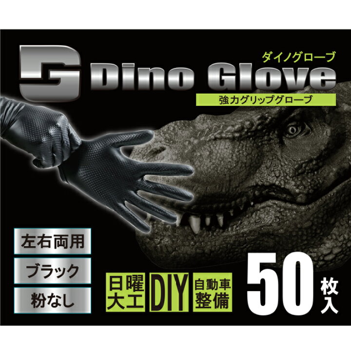 楽天市場】【50枚入り】 強力 グリップ グローブ 【Dino Glove ダイノグローブ】 左右両用 塩化ビニール 手袋 | ブラック 粉なし 自動車 整備 箱単位 油作業 DIY 産業 加工 衛生 使い捨て ディスポ ビニール グローブ 耐洗剤 作業 滑らない グリップ力 : 資材プラス 楽天市場】【50枚入り】 強力 グリップ グローブ 【Dino Glove ダイノグローブ】 左右両用 塩化ビニール 手袋 | ブラック 粉なし 自動車 整備 箱単位 油作業 DIY 産業 加工 衛生 使い捨て ディスポ ビニール グローブ 耐洗剤 作業 滑らない グリップ力 : 資材プラス