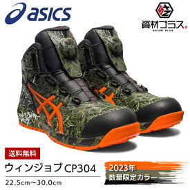 アシックス 安全靴 ウィンジョブ CP304 BOA MAGMA 300：マントルグリーン×ハバネロ | asics 2023 2023年 限定 限定品 限定色 限定カラー 数量限定 新色 新作 作業靴 おしゃれ カジュアル かっこいい メンズ レディース 大きいサイズ