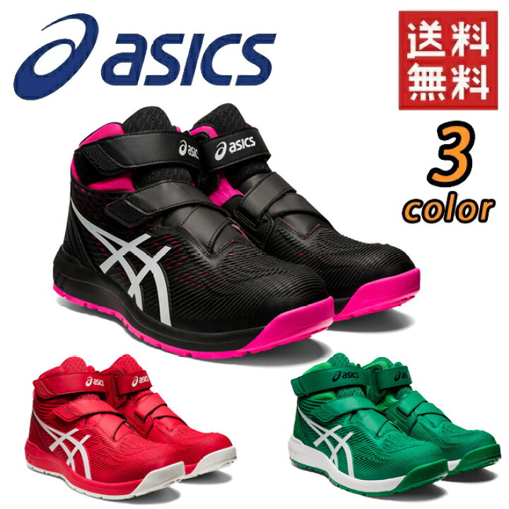 楽天市場 送料無料 あす楽 アシックス Asics 安全靴 作業靴 ウィンジョブ Cp1 1273a062 安全 ブーツ シューズ 靴 現場 作業用 作業 防塵 新作 おしゃれ かっこいい カジュアル 通気性 軽量 メッシュ ムレにくい ムレない ミッドカット ハイカット Fcp1