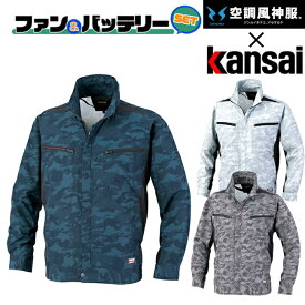 【2022年ファン&バッテリーセット付】サンエス SUN-S kansai 空調風神服K1007 カンサイ カモフラ 長袖 ブルゾン ｜ 新モデル 新色 メンズ レディース 夏 猛暑 酷暑 熱中症 涼しい 空調 おしゃれ カジュアル かっこいい 制電 UVカット 紫外線 ポリエステル