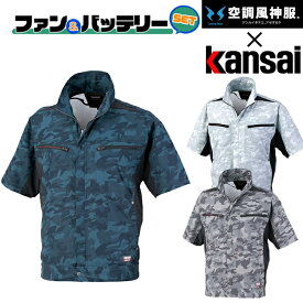 【2022年ファン&バッテリーセット付】サンエス SUN-S kansai 空調風神服K1008 カンサイ カモフラ 半袖 ブルゾン ｜新モデル 新色 メンズ レディース 夏 猛暑 酷暑 熱中症 涼しい 空調 おしゃれ カジュアル かっこいい 制電 UVカット 紫外線 ポリエステル