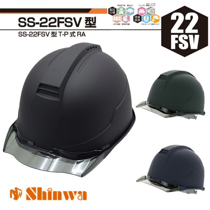 楽天市場 ヘルメット 進和化学 Ss22fsv 工事用 現場用 現場 遮熱 熱中症 シールド 作業 仕事 作業用 通気 防災 マット マット塗装 つや消し ブラック 紺 グリーン 資材プラス