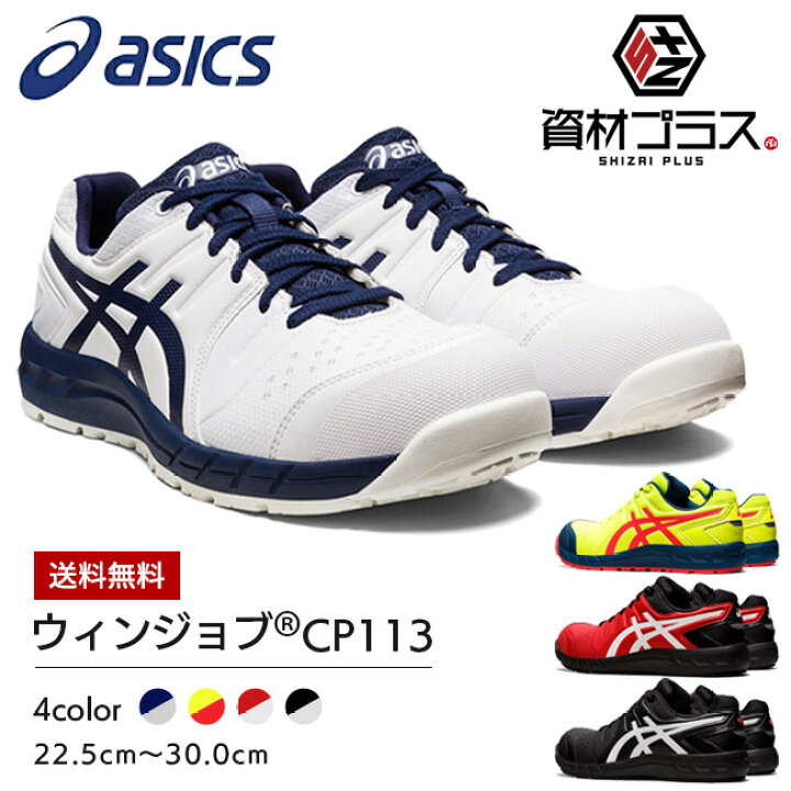 楽天市場】アシックス asics 作業靴 安全靴 ウィンジョブ CP113 