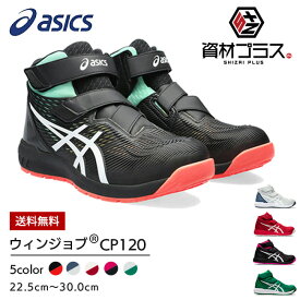 【送料無料】【あす楽】アシックス asics 安全靴 作業靴 ウィンジョブ CP120 【1273A062】 | 安全 ブーツ シューズ 靴 現場 作業用 作業 防塵 新作 おしゃれ かっこいい カジュアル 通気性 軽量 メッシュ ムレにくい ムレない ミッドカット ハイカット FCP120