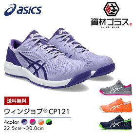 【あす楽】アシックス asics 安全靴 最新モデル CP121 ウィンジョブ 1273A078 | CP FCP FCP121 かっこいい おしゃれ カジュアル 2023 2023年 新作 新モデル 新カラー 通気性 大きいサイズ 小さいサイズ メンズ レディース 男性 女性 作業靴