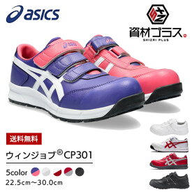 アシックス asics 作業靴 安全靴 ウィンジョブFCP301 | cp301 スニーカー マジック マジックテープ メンズ レディース 軽量 樹脂 先芯 A種 短靴 中敷 現場 作業靴 作業用 靴 かっこいい おしゃれ 軽量 女性 新作 新色 30cm 30 23.5 黒 白 赤 大きいサイズ ローカット