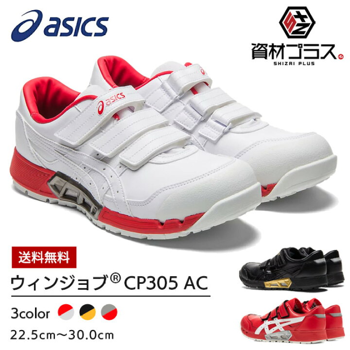 楽天市場】【即日発送可】アシックス 安全靴 CP305 AC 【1271A035 