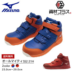 【10/25ポイント最大10倍】ミズノ mizuno 安全靴 作業靴 オールマイティSS2 21H 【F1GA2205】 | ハイカット マジック おしゃれ カジュアル かっこいい ムレにくい 新作 軽量 ブルー オレンジ レッド 3E
