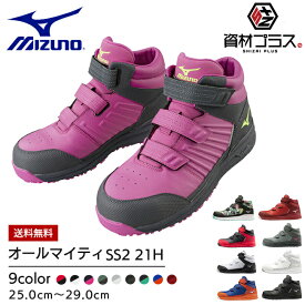 【送料無料】ミズノ mizuno 安全靴 作業靴 オールマイティSS2 21H 【F1GA2205】 | ハイカット マジック おしゃれ カジュアル かっこいい ムレにくい 新作 軽量 ブラック ピンク ホワイト カーキ 黒 白 緑 3E EEE