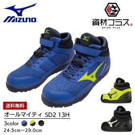 【あす楽】【送料無料】ミズノ mizuno 安全靴 ALMIGHTY SD2 13H 【F1GA2307】 | かっこいい カジュアル おしゃれ メンズ レディース おすすめ 履きやすい クッション クッション性 メッシュ 通気性 軽い 軽量 ハイカット 黒 青 黄 大きいサイズ