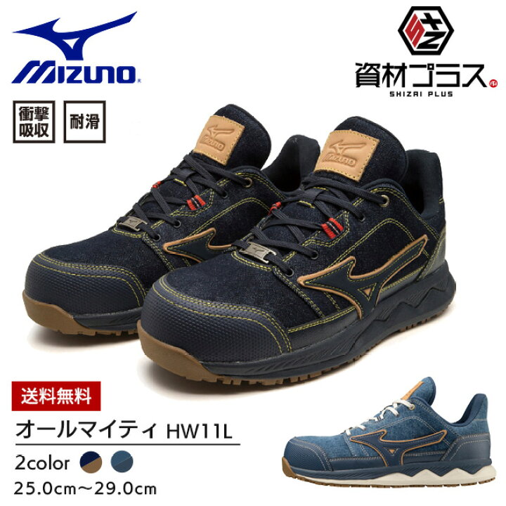 楽天市場】【即日発送可】ミズノ mizuno 安全靴 ALMIGHTY HW11L 