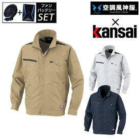 【2023年 ファン&バッテリー付き】サンエス SUN-S kansai 空調風神服 K1003 カンサイ 綿混 空調 ブルゾン ジャケット ｜ 新モデル 新色 メンズ レディース 夏 猛暑 酷暑 熱中症 涼しい 空調 おしゃれ カジュアル かっこいい 高所 フック 制電