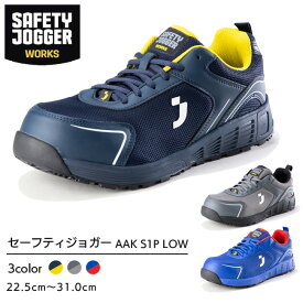セーフティジョガー 安全靴 作業靴 AAK S1P LOW | SAFETY JOGGER 現場 作業用 作業 静電 耐滑メンズ レディース かっこいい おしゃれ ワークブーツ ワークシューズ セーフティ セーフティーシューズ 30cm 31cm