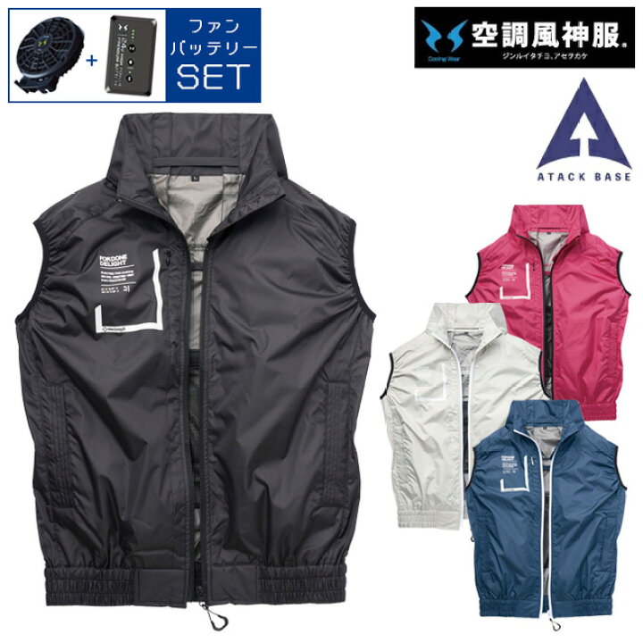 楽天市場】【2024年 ファン&バッテリー付き】空調風神服 アタック 