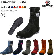 エンゼル 溶接用 安全靴 B609 黒 ベロア 高所作業用 長マジック | 安全 ブーツ シューズ 溶接 靴 現場 作…