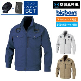 【2024年 ファン&バッテリー付き】ビッグボーン bigborn 空調風神服 【BK6237F】 綿混 空調 長袖 ブルゾン ジャケット ｜ サンエス SUN-S 年 新モデル 新色 メンズ レディース 夏 猛暑 酷暑 熱中症 涼しい 空調 おしゃれ カジュアル 高所 フック 制電 ハーネス