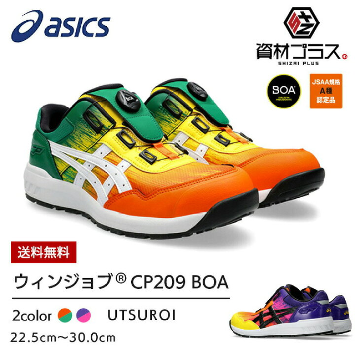 楽天市場】【即日発送可】アシックス 安全靴 色 ウィンジョブ CP209 