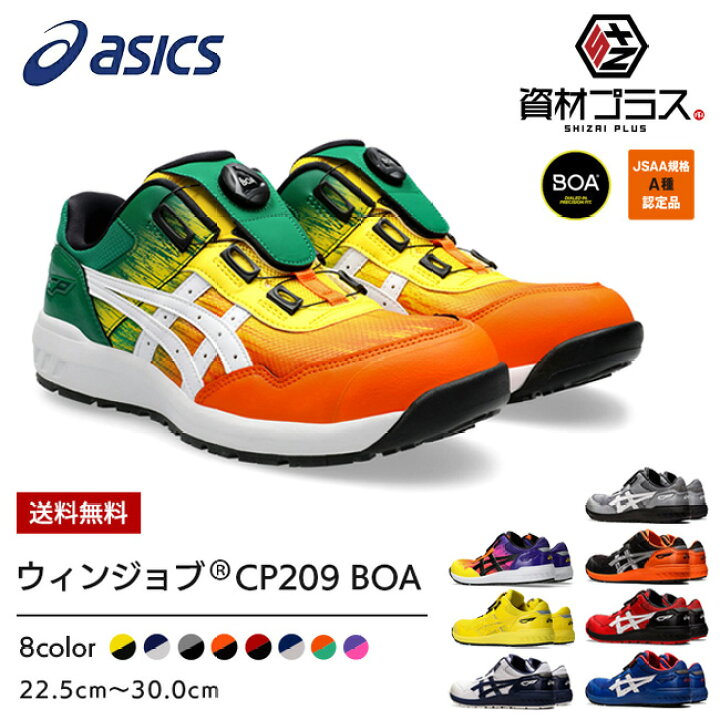 楽天市場】アシックス 安全靴 最新モデル BOA CP209 Boa | ボア 