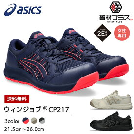 アシックス asics 安全靴 作業靴 ウィンジョブ CP217 【1272A005】 レディースモデル | ウィメンズ レディース 女性 女子 女性用 カジュアル かわいい おしゃれ 軽量 通気性 履きやすい 痛くなりにくい 蒸れにくい 小さいサイズ おすすめ ヒモ 紐 軽い WINJOB