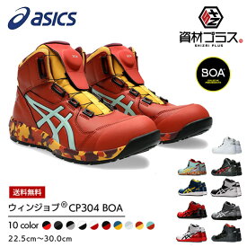 【即日発送可】【送料無料】アシックス 安全靴 最新モデル ウィンジョブ BOA CP304 1271A030 | 安全 ブーツ シューズ 靴 現場 作業用 作業 防塵 新作 おしゃれ かっこいい ダイヤル式 ボア カジュアル 通気性 軽量 ムレにくい ミッドカット ハイカット FCP304