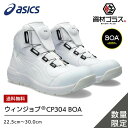 【送料無料】アシックス 安全靴 最新モデル ウィンジョブ BOA CP304 1271A030 103：ホワイト×ホワイト