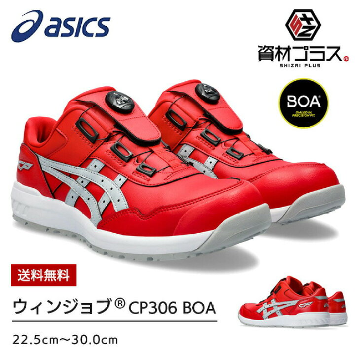 楽天市場】【送料無料】アシックス 安全靴 最新モデル BOA CP306 
