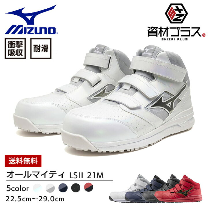 楽天市場】ミズノ mizuno 安全靴 作業靴 ALMIGHTY LS2 21M 【F1GA2200 