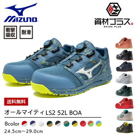 【あす楽】ミズノ mizuno 安全靴 作業靴 ALMIGHTY LS2 52L BOA【F1GA2202】 | 靴 ブーツ シューズ 現場 スタッフ 作業 普段履きメンズ レディース おしゃれ カジュアル かっこいい 軽量 白 BOA ダイヤル 軽い 痛くない 通気性 樹脂先芯