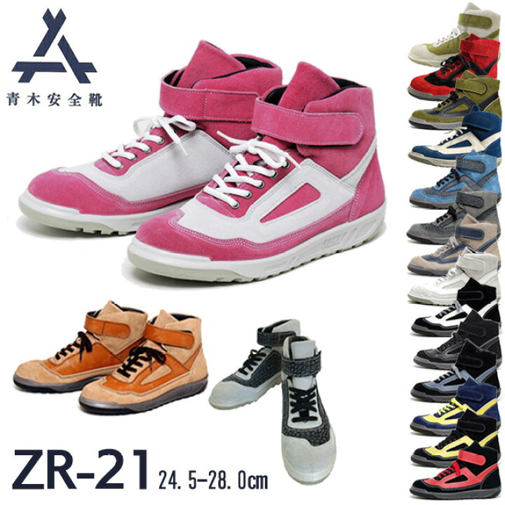 楽天市場】青木 安全靴 ZR-21 | ハイカット 安全 シューズ スニーカー 