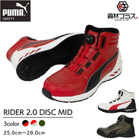 PUMA プーマ 安全靴 作業靴 ライダー2.0ディスクミッド | RIDER 2.0 DISC MID ダイヤル式 boa 樹脂製 先芯 メンズ カラバリ かっこいい おしゃれ 耐磁性 断熱性 アーチサポート 土踏まず フィット感 衝撃吸収