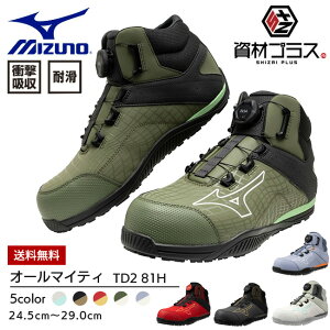 【10/30ポイント最大10倍】ミズノ mizuno 安全靴 作業靴 ALMIGHTY TD2 81H 【F1GA2510】| ハイカット BOA オールマイティ 新作 新色 履きやすい メンズ レディース おしゃれ かっこいい カジュアル 大きい