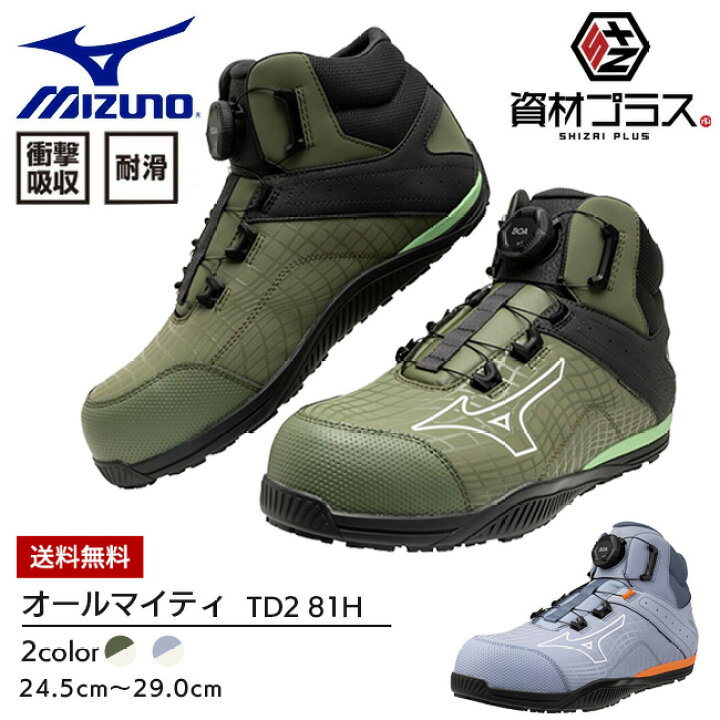 楽天市場】ミズノ mizuno 安全靴 作業靴 オールマイティTD2 81H BOA 