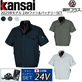 【24V 2025年 日本製バッテリー＆ファン付き】Kansai カンサイ 空調風神服【50001】 裏チタン加工 半袖 ブルゾン | 夏 クール 空調 空調ウェア 涼しい 冷たい 爽快 ひんやり アイス ウェア 冷感ウェア 冷却 作業着 現場 作業場 夏場 熱中症