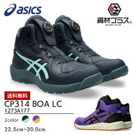 【即日発送可】アシックス asics 安全靴 作業靴 数量限定モデル ウィンジョブ CP314 BOA LC 限定モデル 1…