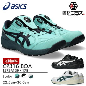 【即日発送可】アシックス asics 安全靴 作業靴 ウィンジョブ CP316 BOA 1273A139 / 1273A178 | ローカット 軽量 丈夫 ダイヤル おしゃれ かっこいい カジュアル