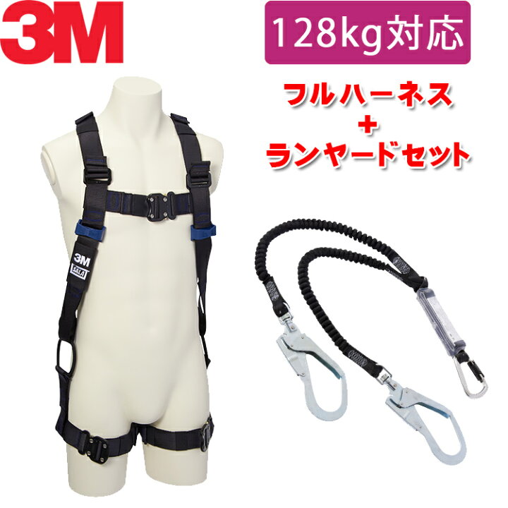 楽天市場】【130kg 対応 ランヤード セット品】[新規格適合] 3M フル  